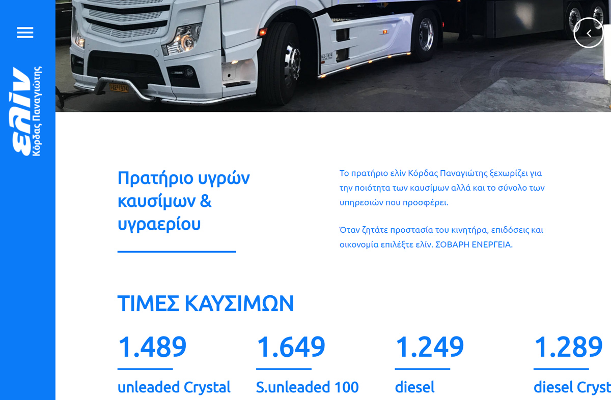 Πρατήριο καυσίμων ελίν Κόρδας Παναγιώτης